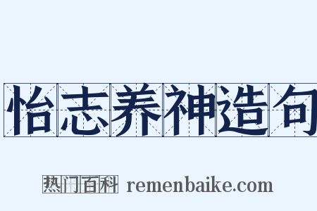 怡志养神造句是什么意思的图片